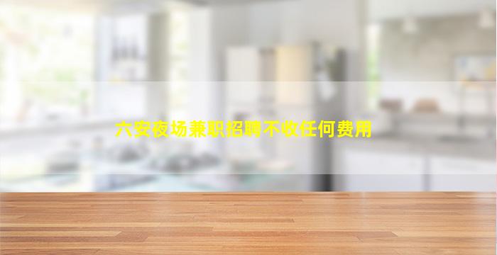 南宁酒吧招聘