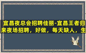 宜春夜场招聘