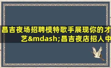 大庆夜总会招聘
